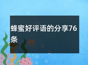 蜂蜜好評語的分享76條