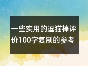 一些實(shí)用的逗貓棒評(píng)價(jià)100字復(fù)制的參考65條