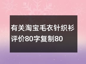 有關(guān)淘寶毛衣、針織衫評(píng)價(jià)80字復(fù)制80條