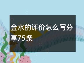 金水的評價怎么寫分享75條