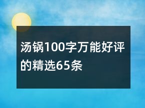 湯鍋100字萬(wàn)能好評(píng)的精選65條