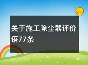 關于施工除塵器評價語77條