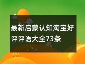 最新啟蒙、認(rèn)知淘寶好評評語大全73條