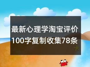最新心理學(xué)淘寶評(píng)價(jià)100字復(fù)制收集78條