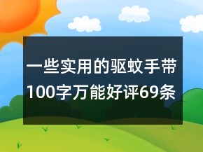 一些實(shí)用的驅(qū)蚊手帶100字萬能好評(píng)69條