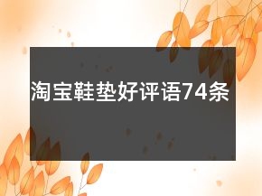 淘寶鞋墊好評語74條