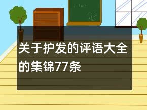 關(guān)于護(hù)發(fā)的評(píng)語(yǔ)大全的集錦77條