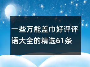 一些萬能蓋巾好評評語大全的精選61條