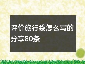 評價(jià)旅行袋怎么寫的分享80條