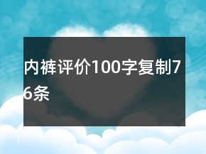 內(nèi)褲評(píng)價(jià)100字復(fù)制76條
