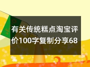 有關(guān)傳統(tǒng)糕點淘寶評價100字復(fù)制分享68條