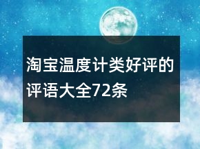 淘寶溫度計類好評的評語大全72條