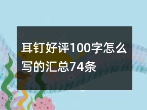 耳釘好評100字怎么寫的匯總74條