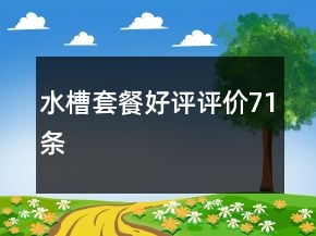 水槽套餐好評評價71條