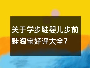 關(guān)于學(xué)步鞋、嬰兒步前鞋淘寶好評(píng)大全77條