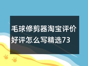毛球修剪器淘寶評價好評怎么寫精選73條