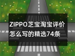 ZIPPO、芝寶淘寶評(píng)價(jià)怎么寫(xiě)的精選74條