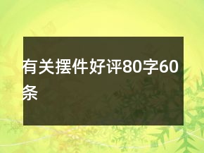 有關(guān)擺件好評(píng)80字60條