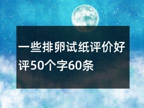 一些排卵試紙評價好評50個字60條