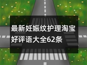 最新妊娠紋護(hù)理淘寶好評(píng)語大全62條