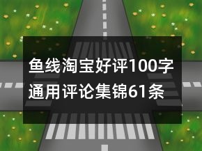 魚線淘寶好評100字通用評論集錦61條