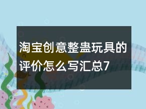 淘寶創(chuàng)意、整蠱玩具的評價怎么寫匯總78條
