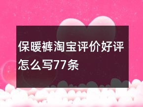 保暖褲淘寶評(píng)價(jià)好評(píng)怎么寫77條
