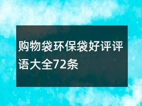 購物袋、環(huán)保袋好評評語大全72條