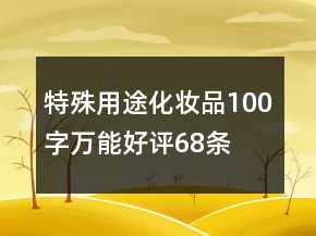 特殊用途化妝品100字萬能好評68條
