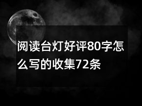 閱讀臺燈好評80字怎么寫的收集72條