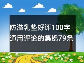 防溢乳墊好評(píng)100字通用評(píng)論的集錦79條