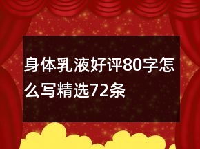 身體乳液好評80字怎么寫精選72條