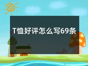 T恤好評(píng)怎么寫69條