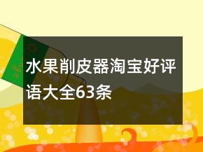 水果削皮器淘寶好評(píng)語(yǔ)大全63條