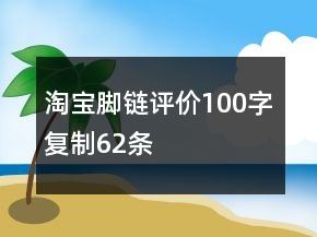 淘寶腳鏈評(píng)價(jià)100字復(fù)制62條