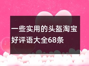 一些實用的頭盔淘寶好評語大全68條