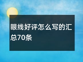 眼線好評怎么寫的匯總70條