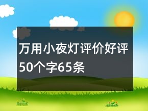 萬(wàn)用小夜燈評(píng)價(jià)好評(píng)50個(gè)字65條