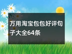萬用淘寶包包好評句子大全64條