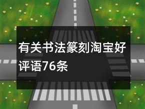 有關(guān)書法、篆刻淘寶好評語76條