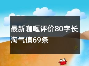 最新咖喱評價80字長淘氣值69條