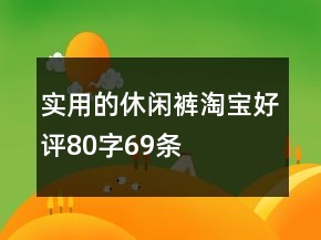 實用的休閑褲淘寶好評80字69條