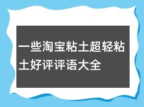 一些淘寶粘土、超輕粘土好評(píng)評(píng)語大全分享60條