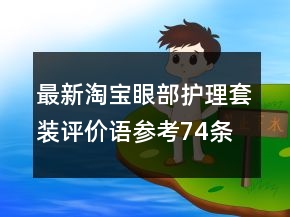 最新淘寶眼部護(hù)理套裝評(píng)價(jià)語(yǔ)參考74條