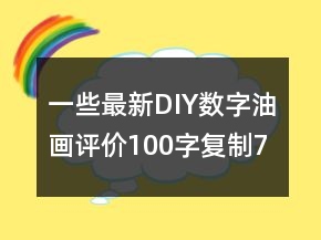 一些最新DIY、數(shù)字油畫(huà)評(píng)價(jià)100字復(fù)制75條