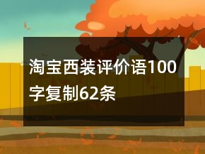 淘寶西裝評(píng)價(jià)語(yǔ)100字復(fù)制62條