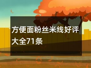 方便面、粉絲、米線好評大全71條