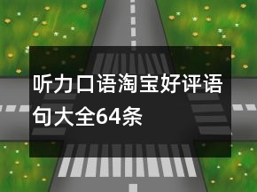聽力、口語淘寶好評語句大全64條