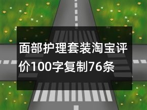 面部護理套裝淘寶評價100字復(fù)制76條