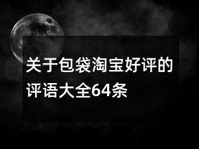關(guān)于包袋淘寶好評的評語大全64條